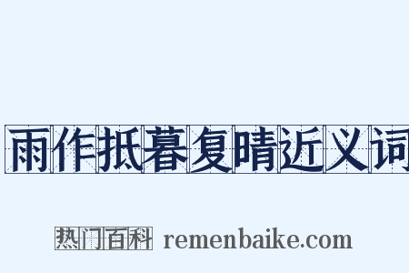 雨作抵暮复晴近义词是什么意思的图片